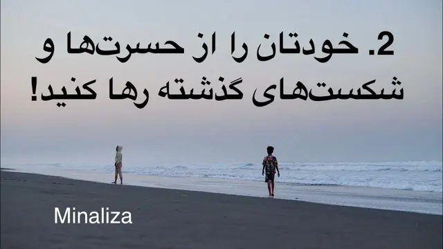 10 قدم برای نابودی افکار منفی ✨ 2. خودتان را از شکست‌ها و حسرت‌های گذشته رها کنید.