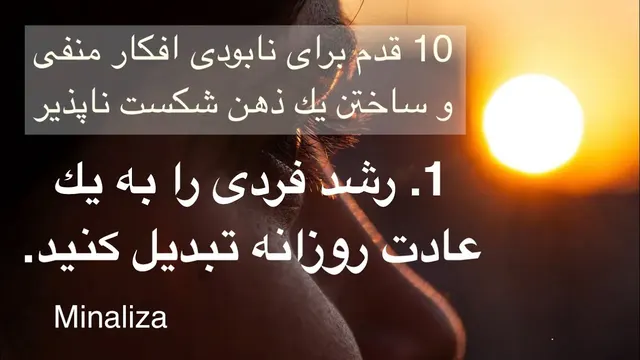 10 قدم برای نابودی افکار منفی ✨ 1. رشد فردی را به یک عادت روزانه تبدیل کنید.