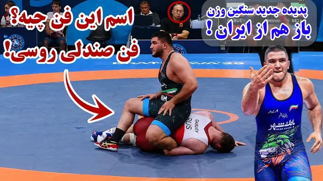 غول دو متری اروپا رو توی ۲ دقیقه ضربه فنی کرد!همه کشتی های امروز ابوالفضل محمدنژاد