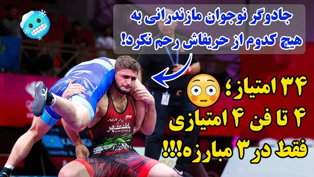 🔥 ابوالفضل رحمانی با فن‌‌‌ استثناییِ امامعلی حبیبی، بدجوری همه رو زمین زد