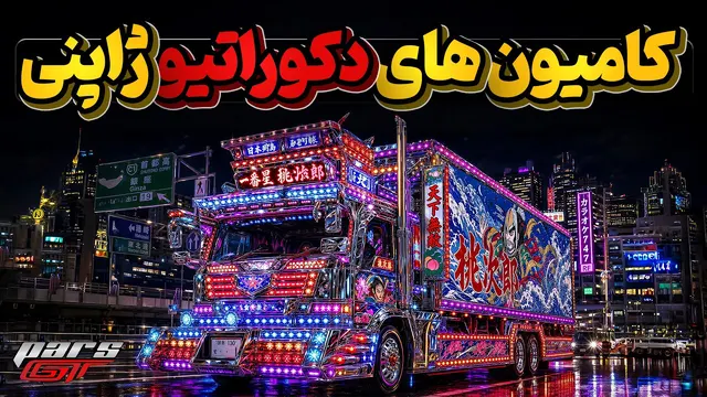 کامیونهای دکوتورای ژاپنی نوع فوق پیشرفته جینگل تراک های پاکستانی
