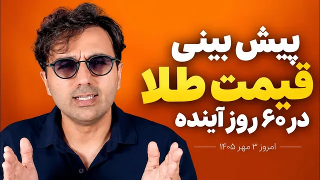 پیش بینی قیمت طلا در ۶۰ روز آینده | طلا تا کجا می‌رسد؟ | دکتر پاشا طلا drpasha