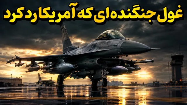 چرا نیروی هوایی آمریکا اف ۱۶ ایکس‌ال را نخواست؟ داستان یک جنگنده افسانه‌ای