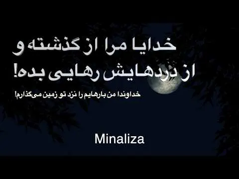 خدایا، مرا از گذشته و از دردهایش رهایی ببخش! - Khodaya Mara az gozashteh Rahai bakhsh - #Minaliza
