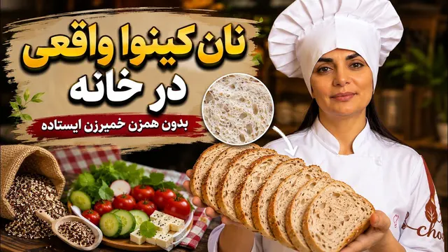 طرز تهیه نان کینوا را میدونی؟ این آموزش غافلگیرت می‌کند!😍🤝📢