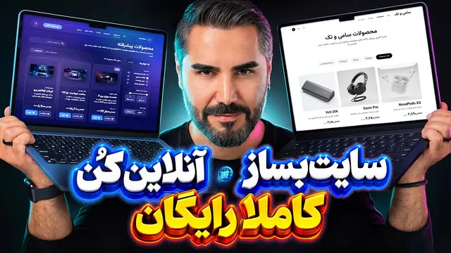 درآمد زایی از طراحی سایت بدون کدنویسی | طراحی حرفه ای + هاست و دامنه رایگان ✅