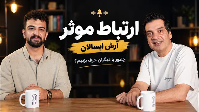 آرش آبسالان | اعتمادبه‌نفس و صدا در ارتباط موثر