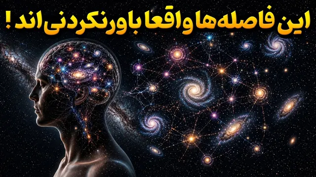 فاصله‌های کیهانی چقدر بزرگ‌اند؟ | سفری فراتر از تصور انسان