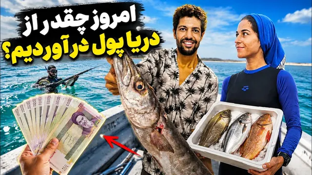 ماهیگیری کردیم، بردیم بازار فروختیم! | درآمد یک روز ما از دریا