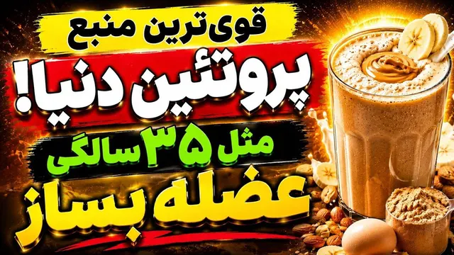 پودر پروتئین نخور! این نوشیدنی باستانی هزاران برابر قوی‌تر است؛ حتی در ۸۰ سالگی عضله بساز!