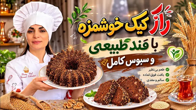 راز بافت اسفنجی و طعم لذیذ کیک با آرد گندم کامل👌📣اقتصادی و هم‌پسند