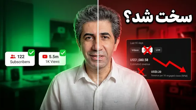 یوتیوب شرایط درآمد زایی را سخت‌تر کرد: فشار بر یوتیوبرهای کوچک؟