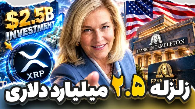 زلزله 2.5 میلیارد دلاری در شبکه ریپل💥 چرا همه در حال خرید XRP هستند؟