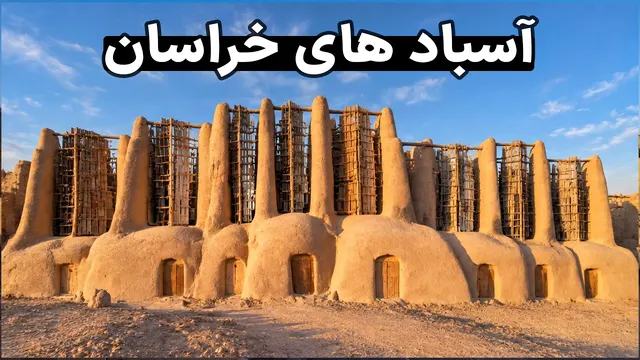 سازه ۵۰۰ ساله که با انرژی باد کار میکند - Iran, Khorasan