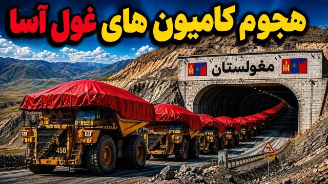 هزاران کامیون به زیر این‌ بیابان رفتن تا چیز عجیبی رو‌ بیرون بیارن!