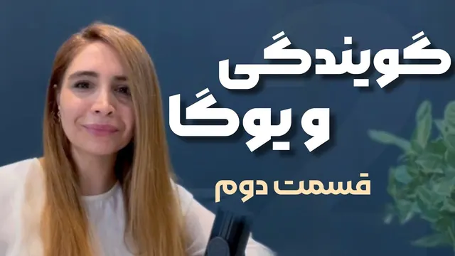 کنترل استرس و لرزش صدا: تکنیک‌های ذهنی یوگا