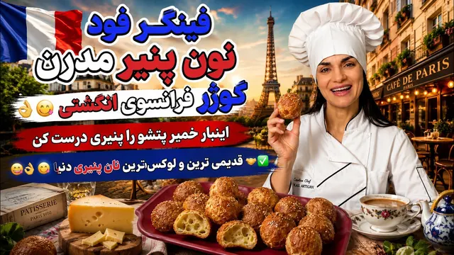 فینگر فود نون پنیر مدرن گوژر فرانسوی انگشتی 👌😋قدیمی ترین و لوکس‌ترین نان پنیری دنیا🤝✔