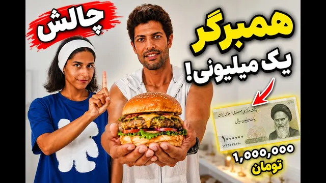 چالش خرید و آشپزی با یک میلیون تومان! | میشه همبرگر درست کرد؟