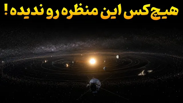 چرا سفر به بالای منظومه شمسی غیرممکن است؟