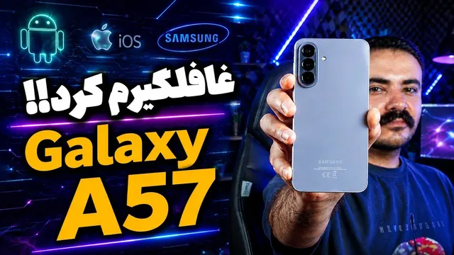 بررسی Galaxy A57 | بهترین میان‌رده سامسونگ؟! 🔥