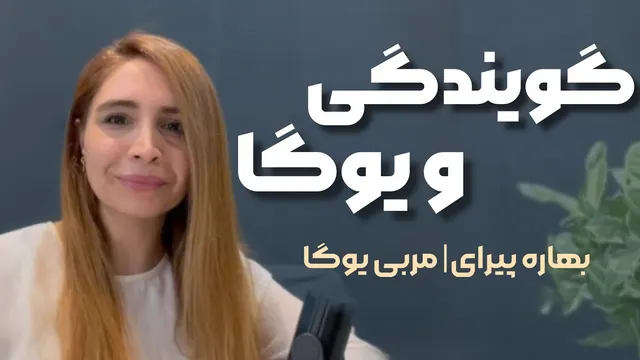 بهبود تنفس با یوگا