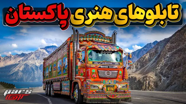 کامیونداران پاکستانی و اوج هنری که روی کامیونهای خود پیاده میکنند