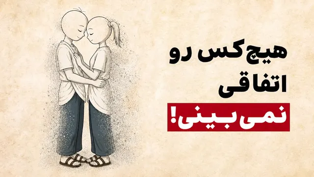 قانون رزونانس: هیچ‌کس اتفاقی وارد زندگی‌ات نمی‌شود | فلسفه رواقی