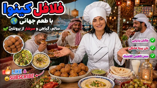 فلافل کینوا پروتئین خالص با 19 آمینو اسید ضروری بدن✔😋💪