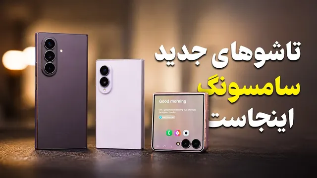 تاشوهای جدید سامسونگ🔥 نگاه نزدیک به گلکسی زد فولد ۸، اولترا و فلیپ ۸
