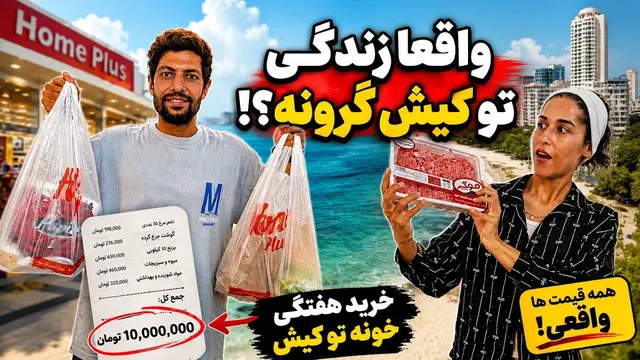 واقعا قیمت های کیش از تهران گرون تره؟! | رفتیم امتحان کردیم 🚶‍♀️🚶‍♂️