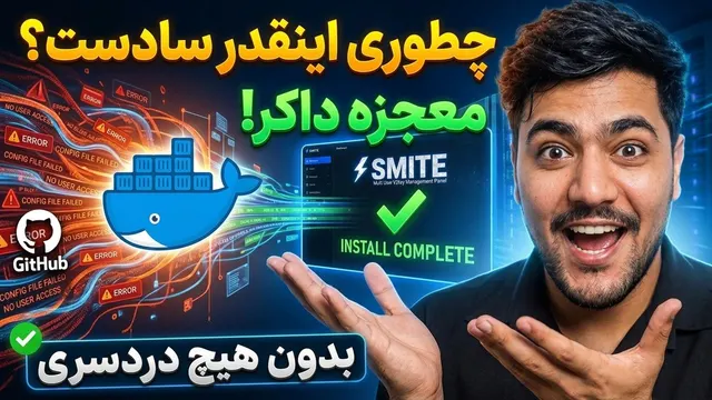 آموزش قدم‌به‌قدم نصب SMITE با داکر (بدون دردسر)