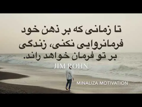 تا زمانی که بر ذهن خود فرمانروایی نکنی، زندگی بر تو فرمان خواهد راند. #Minaliza I Minaliza.com