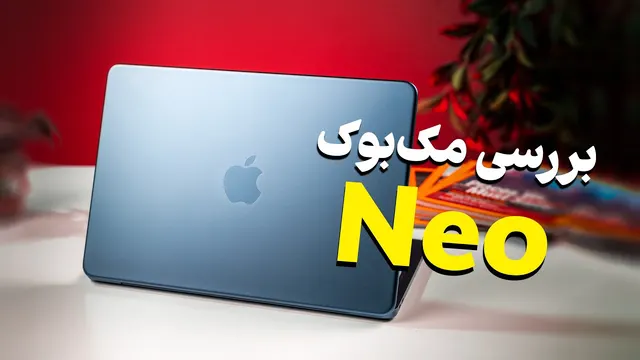 گول قیمت مک‌بوک نئو رو نخورید! (مزایا و معایب لپ‌تاپ ارزان اپل)