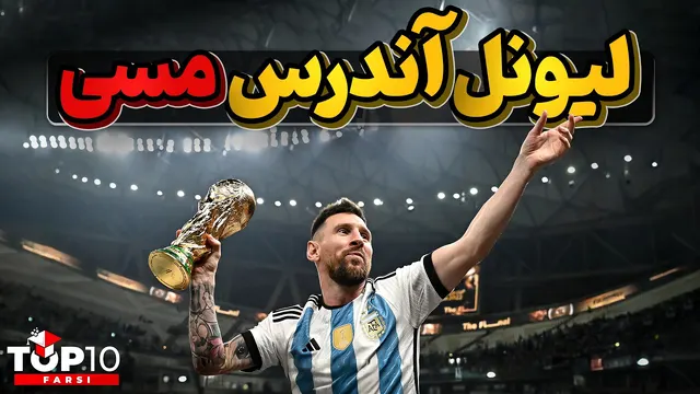 لیونل مسی ، ابر ستاره آرژانتینی و جادوگر فوتبال