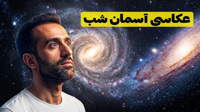 Iran - عکاسی از کهکشان در ارتفاع ۳۳۰۰ متری