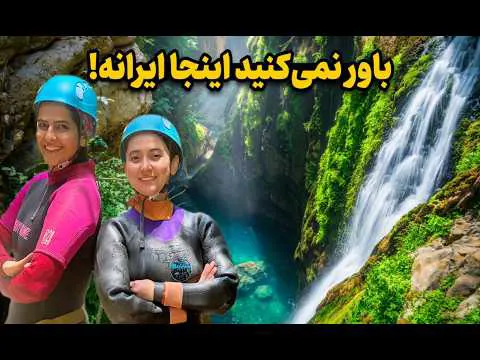 باور نمی‌کنید اینجا ایران باشد! ولاگ دره تامرادی که شما را شوکه می‌کند!