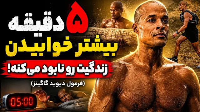 چرا ۵ دقیقه بیشتر خوابیدن زندگیت رو نابود میکنه؟ (فرمول دیوید گاگینز)