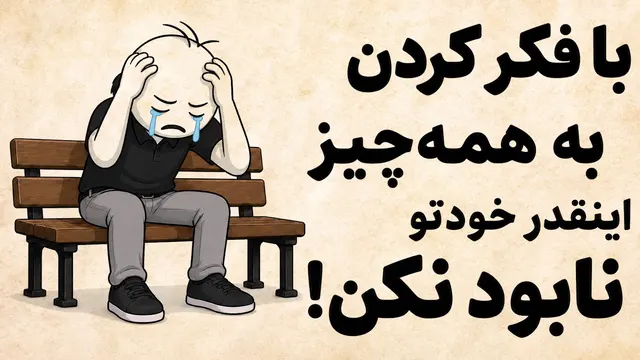 ۵ کاری که باید برای آرام کردن ذهنت انجام بدی | اینو گوش کن