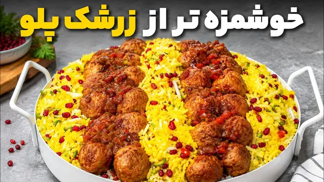 دیگه زرشک‌پلو با مرغ تکراری درست نکن! این مدل همه رو غافلگیر می‌کنه