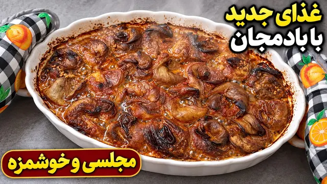 دیگه بادمجون تکراری نپز! غذای جدید و خوشمزه با بادمجان