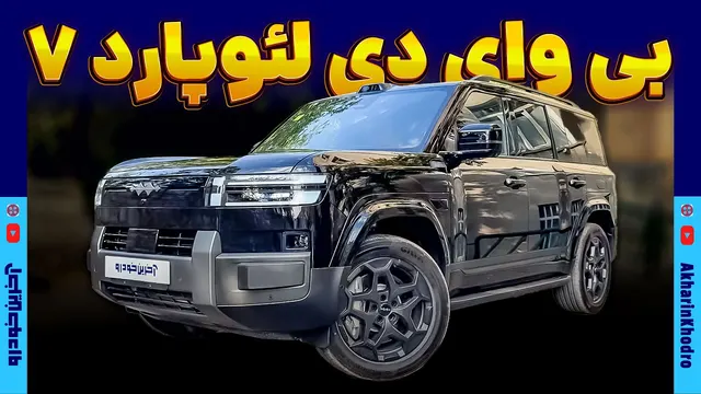 بی وای دی لئوپارد 7