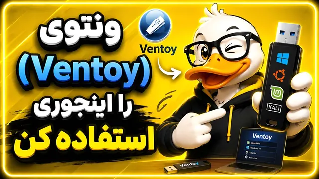 تمام قابلیت‌ها و ویژگی‌های فلش مولتی بوت ونتوی