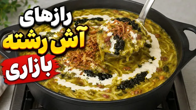 ترفندهایی که آش رشته‌تون رو مثل آش نذری می‌کنه!