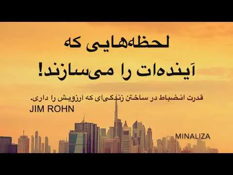 لحظه‌هایی که آینده‌ات را می‌سازند! #Minaliza I Minaliza.com