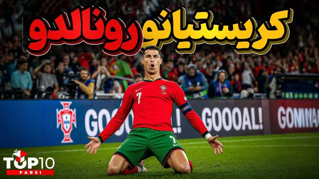 کریستیانو رونالدو ، وقتی میخوای بهترین باشی و با تلاش بهش میرسی