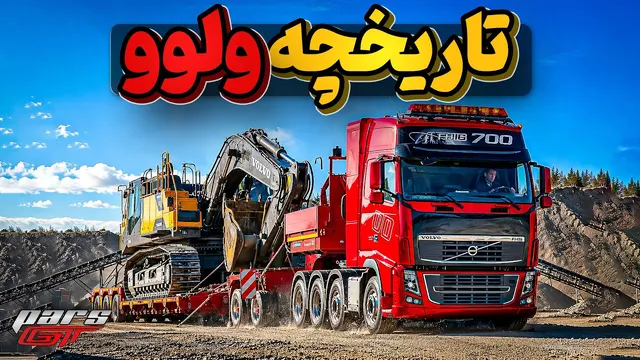 تاریخچه پر افتخار کامیون سازی ولوو