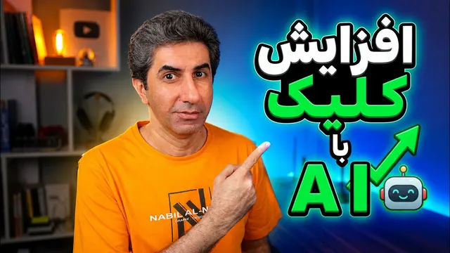 چطور با هوش مصنوعی بازدید ویدیوی یوتیوب را بیشتر کنیم؟