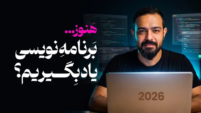 نقشه راه یادگیری برنامه‌نویسی در 2026 | چطور برنامه‌نویسی را درست یاد بگیریم؟