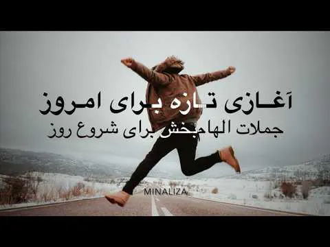 ☀️ آغازی تازه برای امروز I Minaliza.com