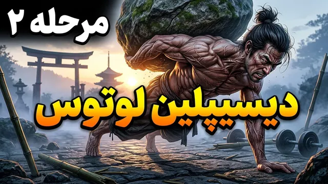 متد شکست ناپذیرترین جنگجویان شرق برای شکست دادن تنبلی (روش لوتوس)